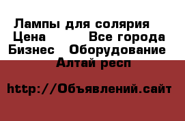 Лампы для солярия  › Цена ­ 810 - Все города Бизнес » Оборудование   . Алтай респ.